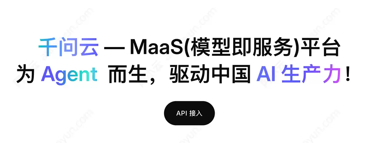 AI Agent时代的云 解读阿里云新品千问云:一个聚合150+大模型的AI平台
