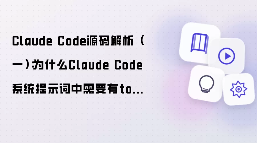 Claude Code源码解析（一）：Claude Code系统提示词中为何需要tools？