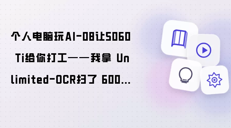 个人电脑玩AI-08让5060 Ti给你打工——我用Unlimited-OCR扫了 600 页书：然后悟了