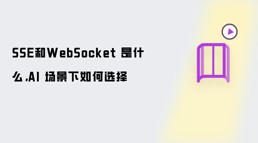SSE和WebSocket 是什么：AI 场景下如何选择