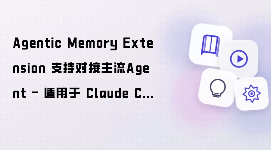 Agentic Memory Extension 支持对接主流Agent - 适用于 Claude Code: CodeX等