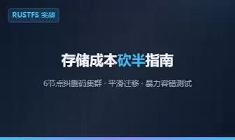 别再无脑用三副本了！RustFS 纠删码实战，6节点集群完全解析