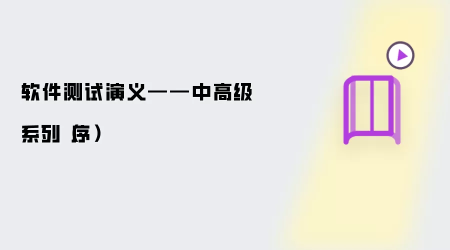 软件测试演义：中高级系列（序）