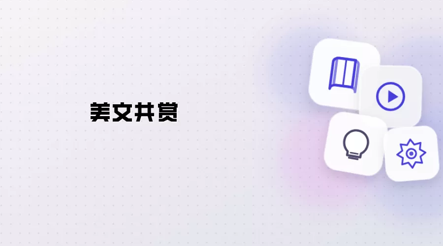美文同赏