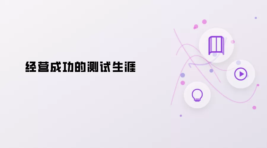 打造成功的测试生涯