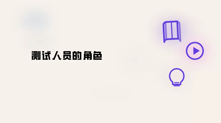 测试人员定位