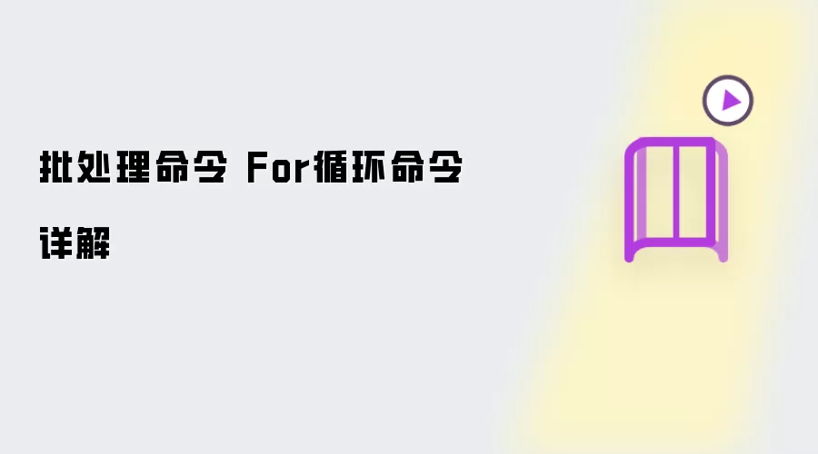批处理命令 For循环命令详解
