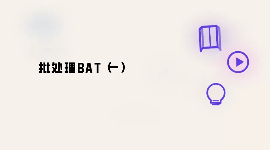 批处理BAT一
