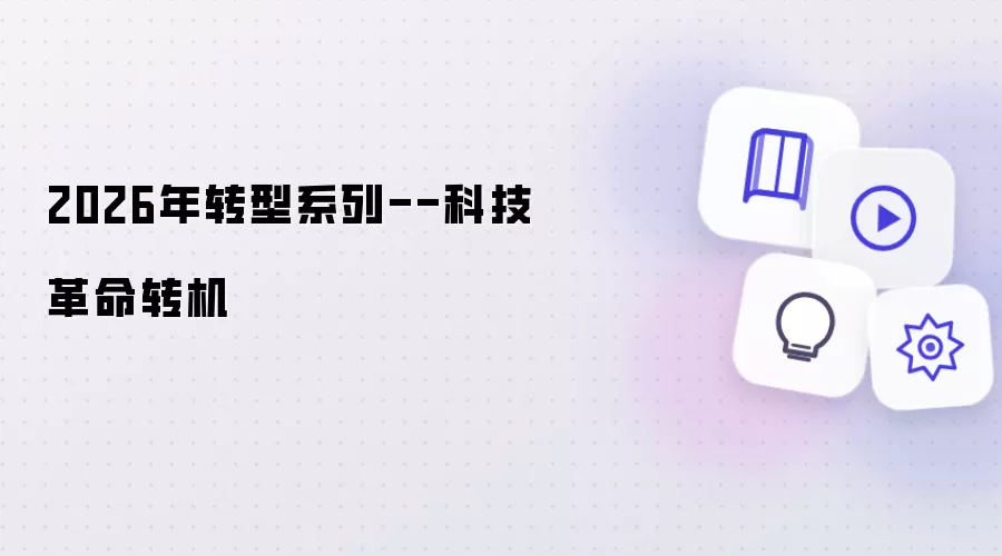 2026年转型系列：科技革命转机