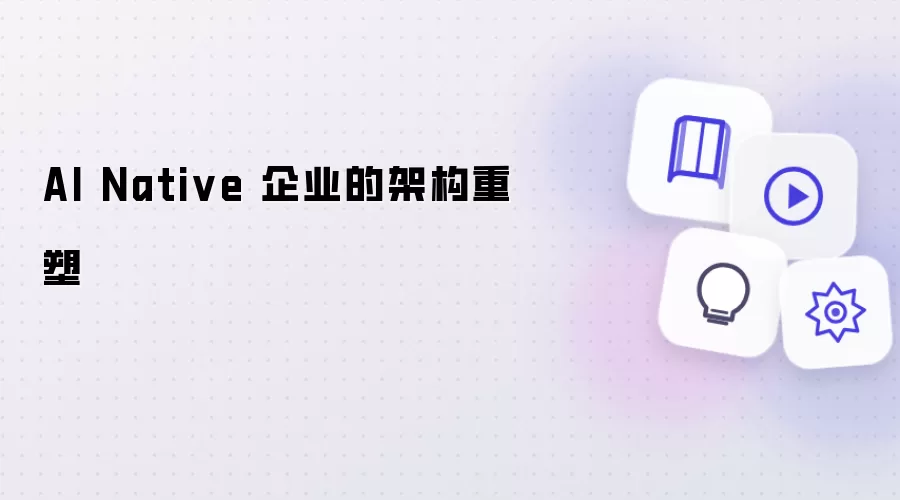 AI Native 企业架构重塑