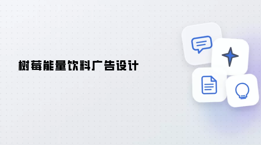 树莓能量饮料广告设计构思