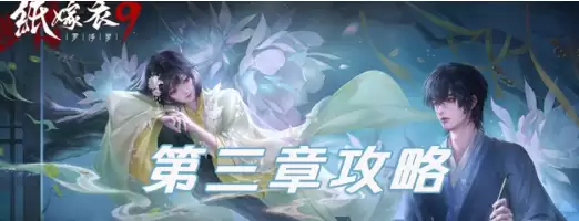 纸嫁衣9罗浮梦第三章通关攻略