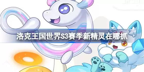 洛克王国世界S3赛季新精灵位置大全一览