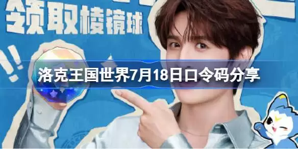 洛克王国世界7月18日口令码是什么一览