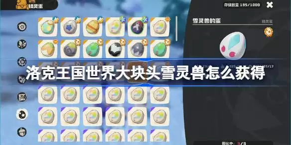 洛克王国世界大小块头雪灵兽获得方法详解