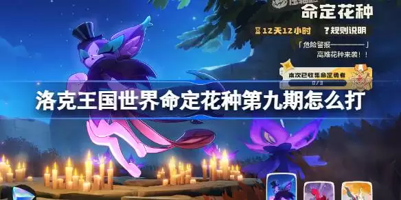 朔夜伊芙乌拉塔裘卡命定花种打法一览