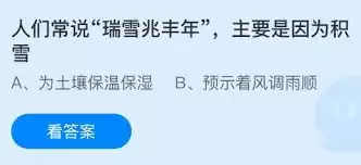 人们常说瑞雪兆丰年主要是积雪的什么作用-积雪为何被人们常说瑞雪兆丰年