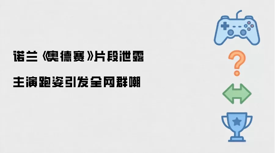 诺兰《奥德赛》片段外泄 主演跑姿引发全网群嘲