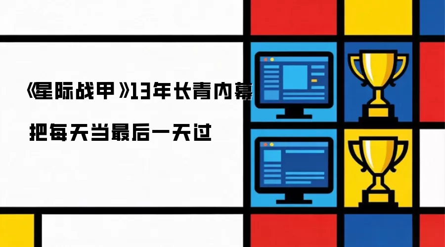 《星际战甲》十三年长青内幕 把每天当最后一天过