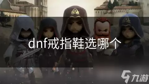 dnf戒指鞋哪个好