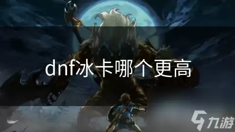 dnf冰卡哪个更强