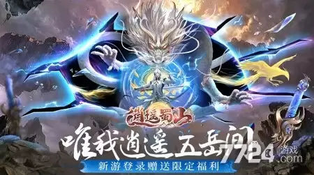 逍遥蜀山每日冲榜顺序及规则详解