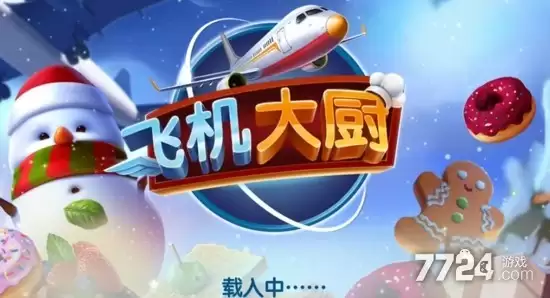 飞机大厨最新破解版无限金币无限钻石下载-无限燃油2026下载