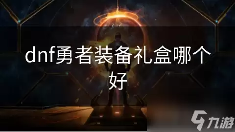 DNF勇者装备礼盒哪个好