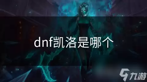 哪个是dnf凯洛