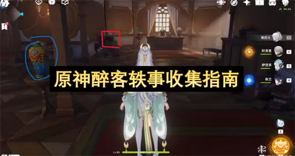 原神醉客轶事收集指引