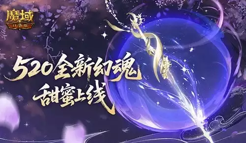 全新幻魂！魔域口袋版520甜蜜幻魂浪漫上线