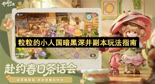 粒粒的小人国暗黑深井副本玩法攻略