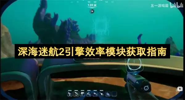 深海迷航2引擎效率模块获取指南