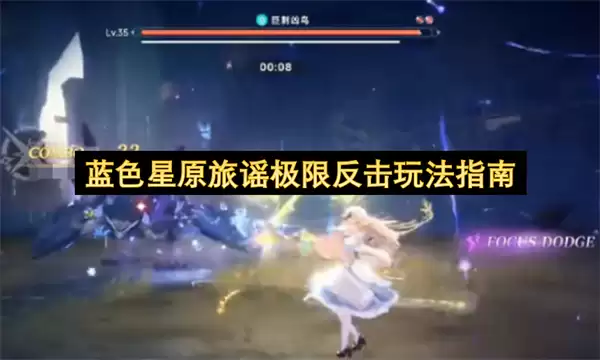 蓝色星原旅谣极限反击玩法攻略