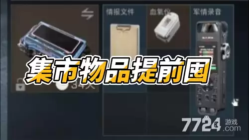 三角洲行动最新集市兑换物品 下一期集市兑换预测