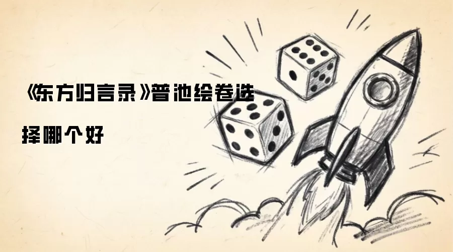 《东方归言录》普池绘卷选哪个好