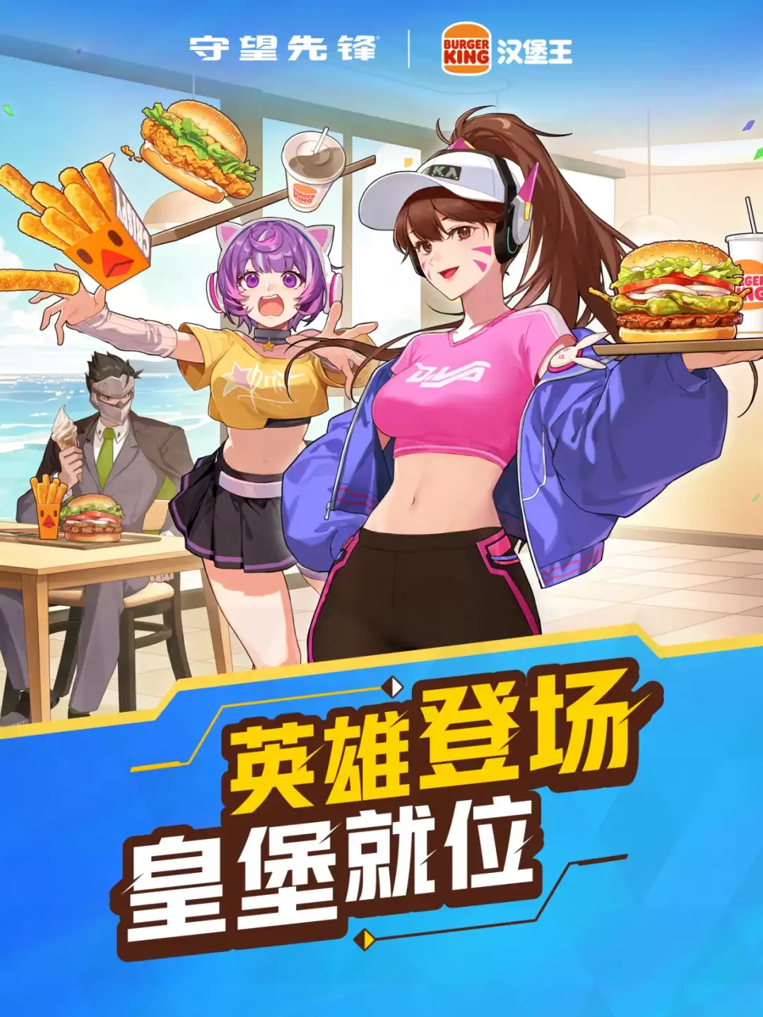 守望先锋2英雄集结：堡力全开！守望先锋 x 汉堡王吃堡攻略已上线