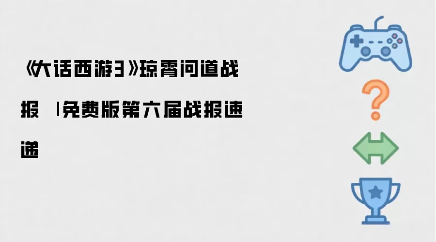 大话西游3琼霄问道战报 - 免费版第六届战报速递