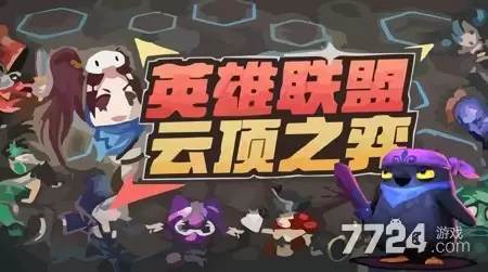 云顶之弈s17收菜羁绊奖励表 s17赛季各层数收菜奖励汇总
