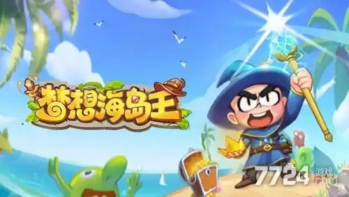 梦想海岛王礼包码长期通用—兑换码永不过期