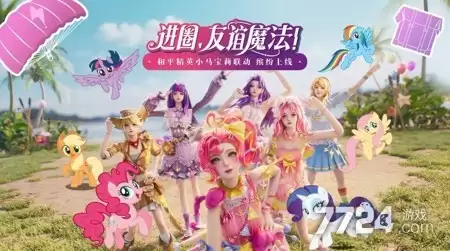 和平精英小马宝莉联名要多少钱 小马宝莉联名怎么抽最划算2026