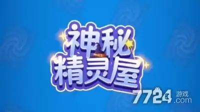 神秘精灵屋兑换码大全总汇—礼包码永不过期最新