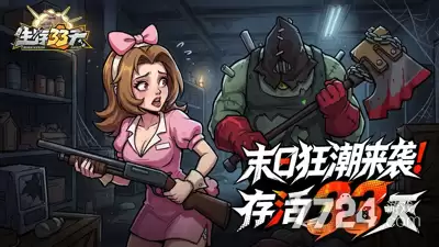 生存33天无限资源破解版下载-无限代金券版下载