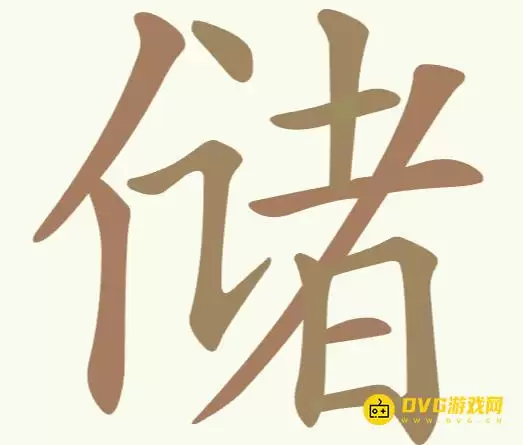 《聪明开局吧》每日挑战储如何过-每日挑战储找出24个常用字图文攻略