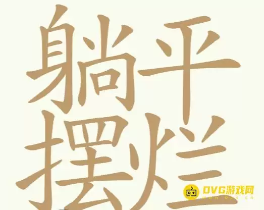 《聪明开局吧》第268关躺平摆烂怎么过-第268关躺平摆烂找出32个常用字图文攻略