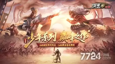 少年三国志零0.1折充值版下载—0.1折官网通道