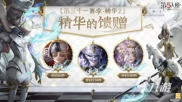 第五人格第三十一赛季精华2包含什么 第五人格第三十一赛季精华2内容分享