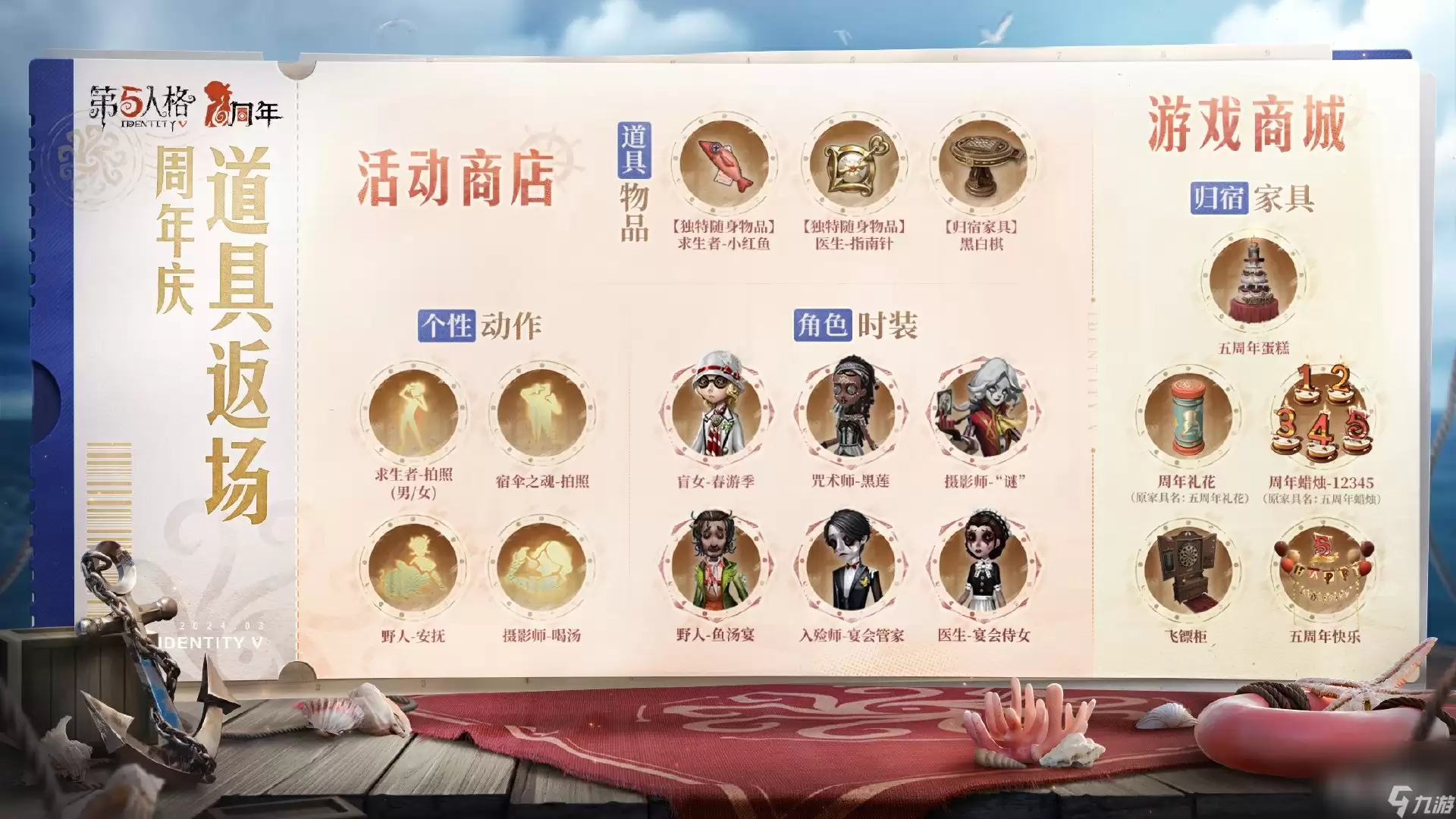 《第五人格》3月28日活动商店返场内容详解2024