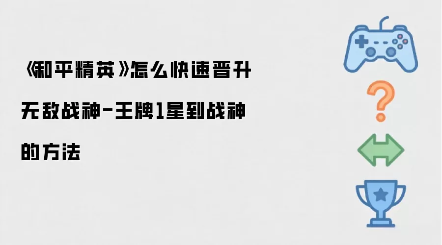 《和平精英》怎么快速晋升无敌战神-王牌1星到战神的方法