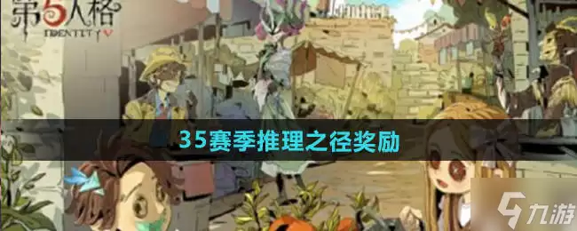第五人格35赛季排位珍宝汇总 35赛季推理之径皮肤介绍